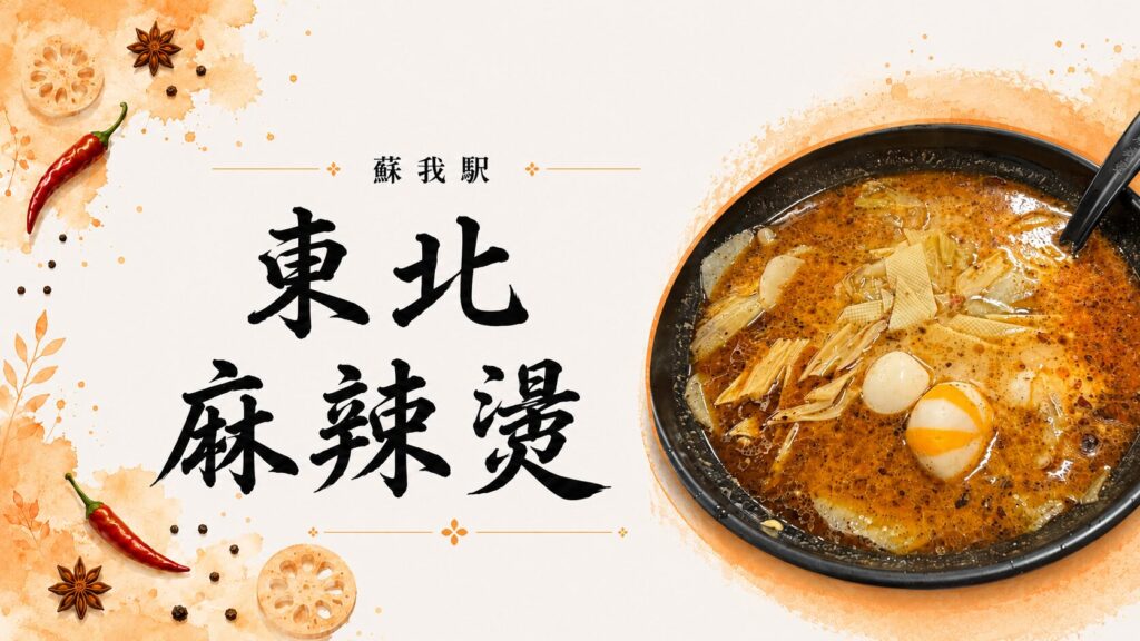 東北麻辣湯（蘇我）の麻辣湯