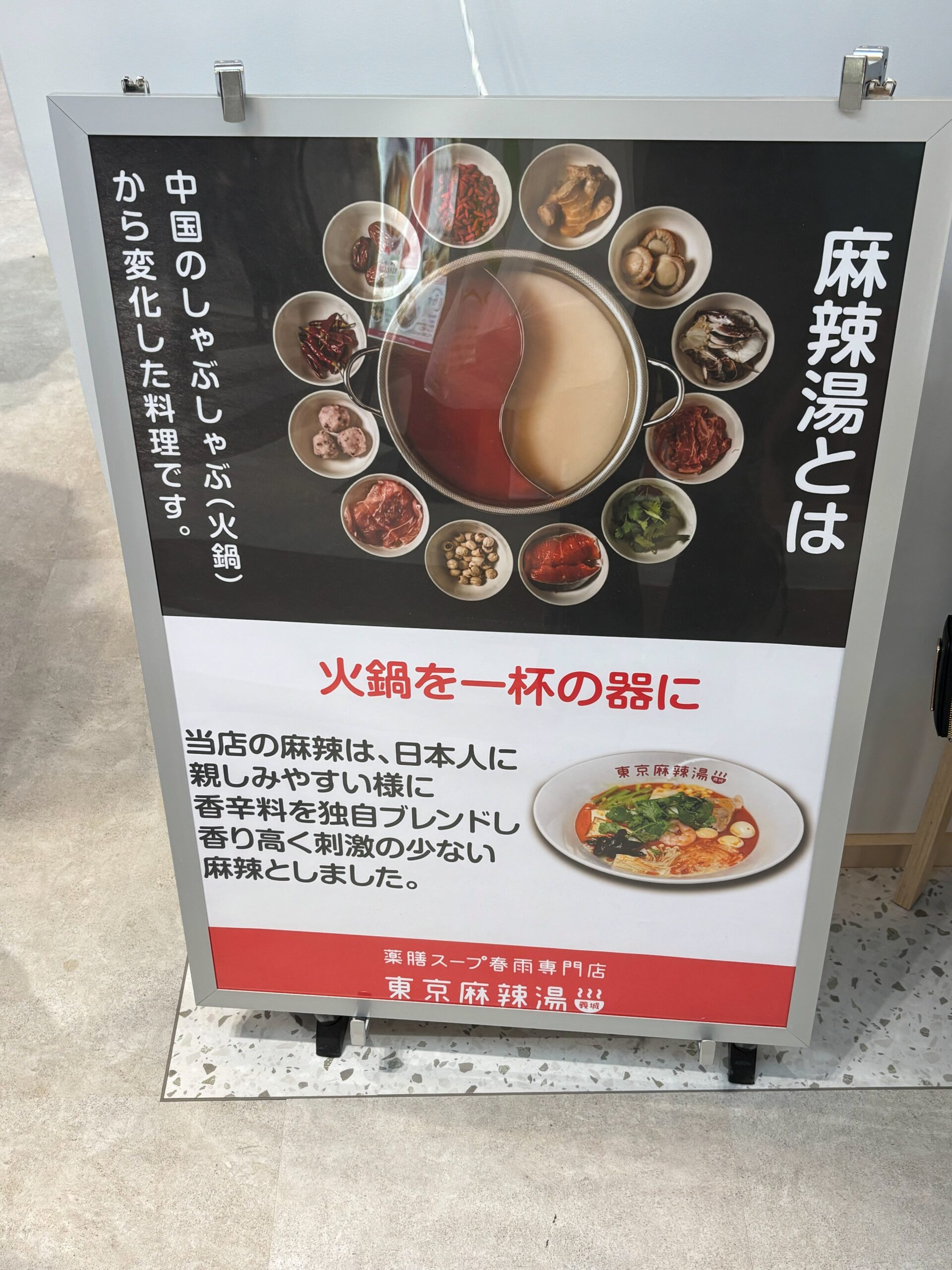 東京麻辣湯の「麻辣湯とは」説明ポスター(独自ブレンドで香り高く刺激の少ない麻辣に)