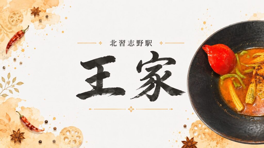 王家 麻辣燙（北習志野）の麻辣湯
