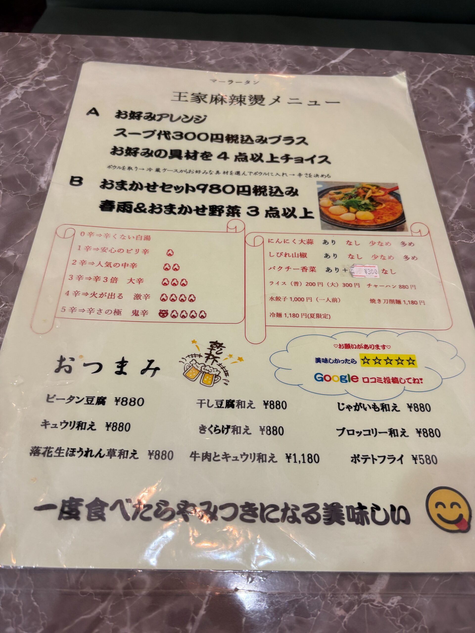 王家麻辣燙メニュー表(お好みアレンジ・おまかせセット・辛さ表)