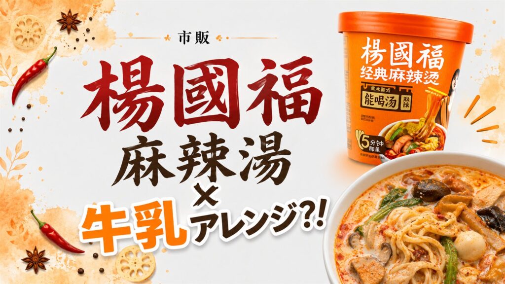 市販 楊國福麻辣湯の牛乳アレンジ