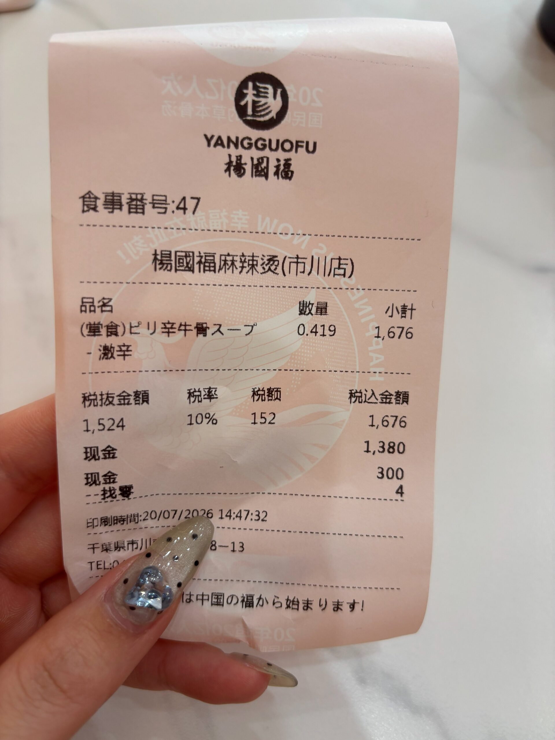 楊國福マーラータン 千葉市川店のレシート(ピリ辛牛骨スープ激辛・419gで1,676円)