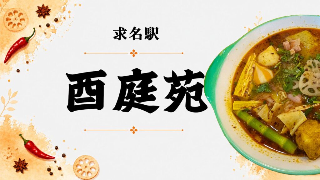 求名駅の麻辣湯 酉庭苑（ユーティエン）のアイキャッチ画像