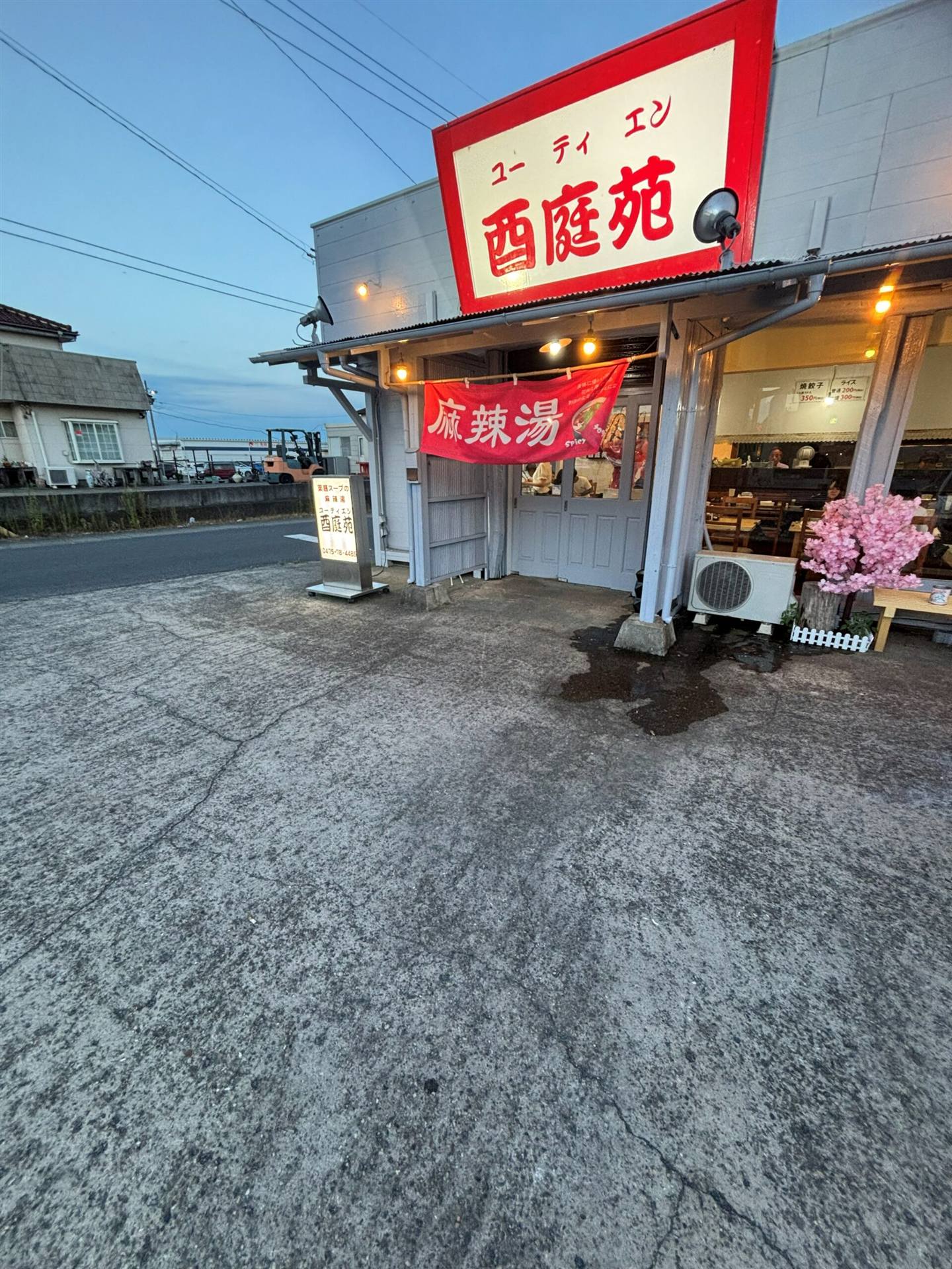 酉庭苑（ユーティエン）の店舗外観（山武市成東）