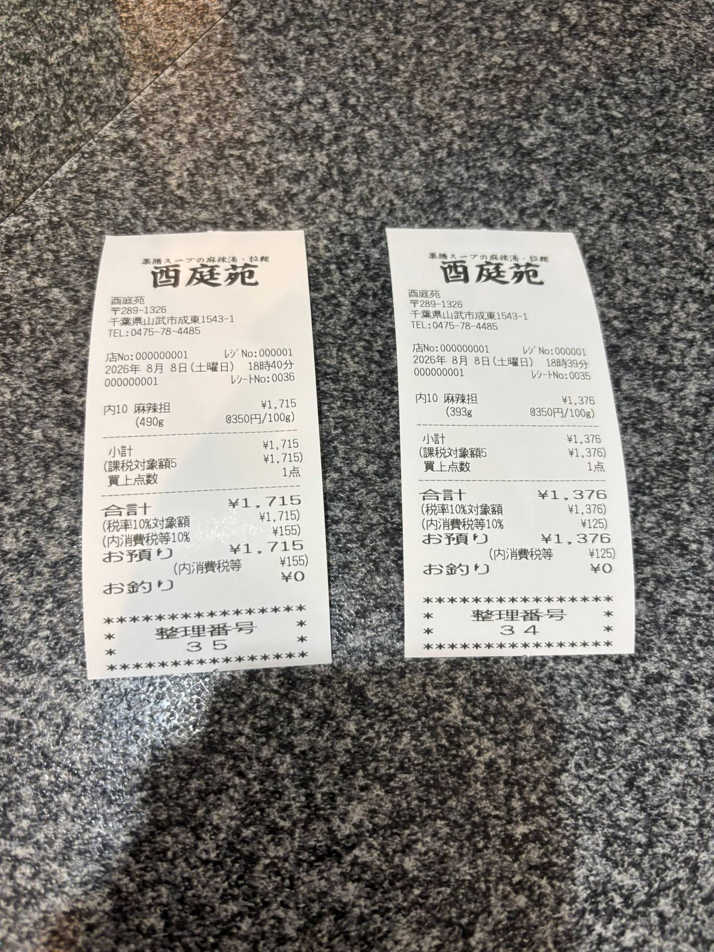 酉庭苑のレシート（麻辣担490g 1,715円・393g 1,376円）