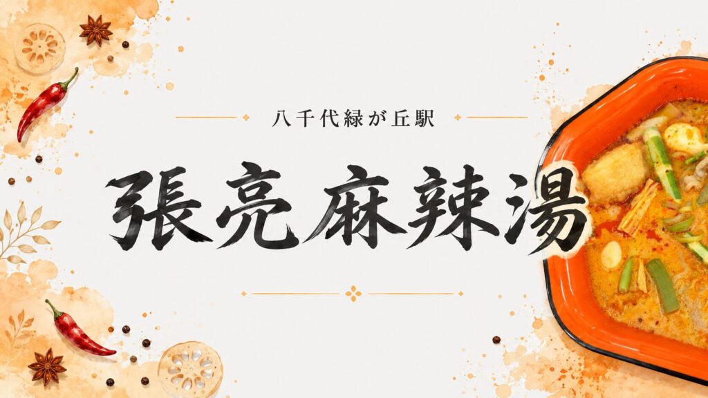 張亮麻辣湯（八千代緑が丘）の麻辣湯