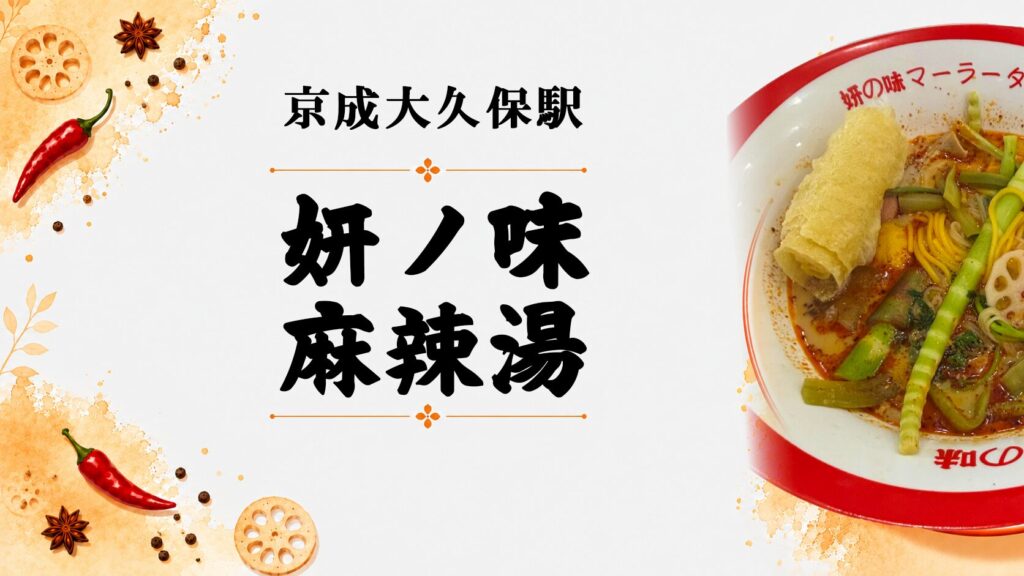 妍の味麻辣湯 京成大久保店のアイキャッチ画像、こってりスープの麻辣湯