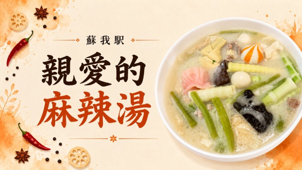 蘇我駅の親愛的麻辣湯で食べた白湯スープの麻辣湯