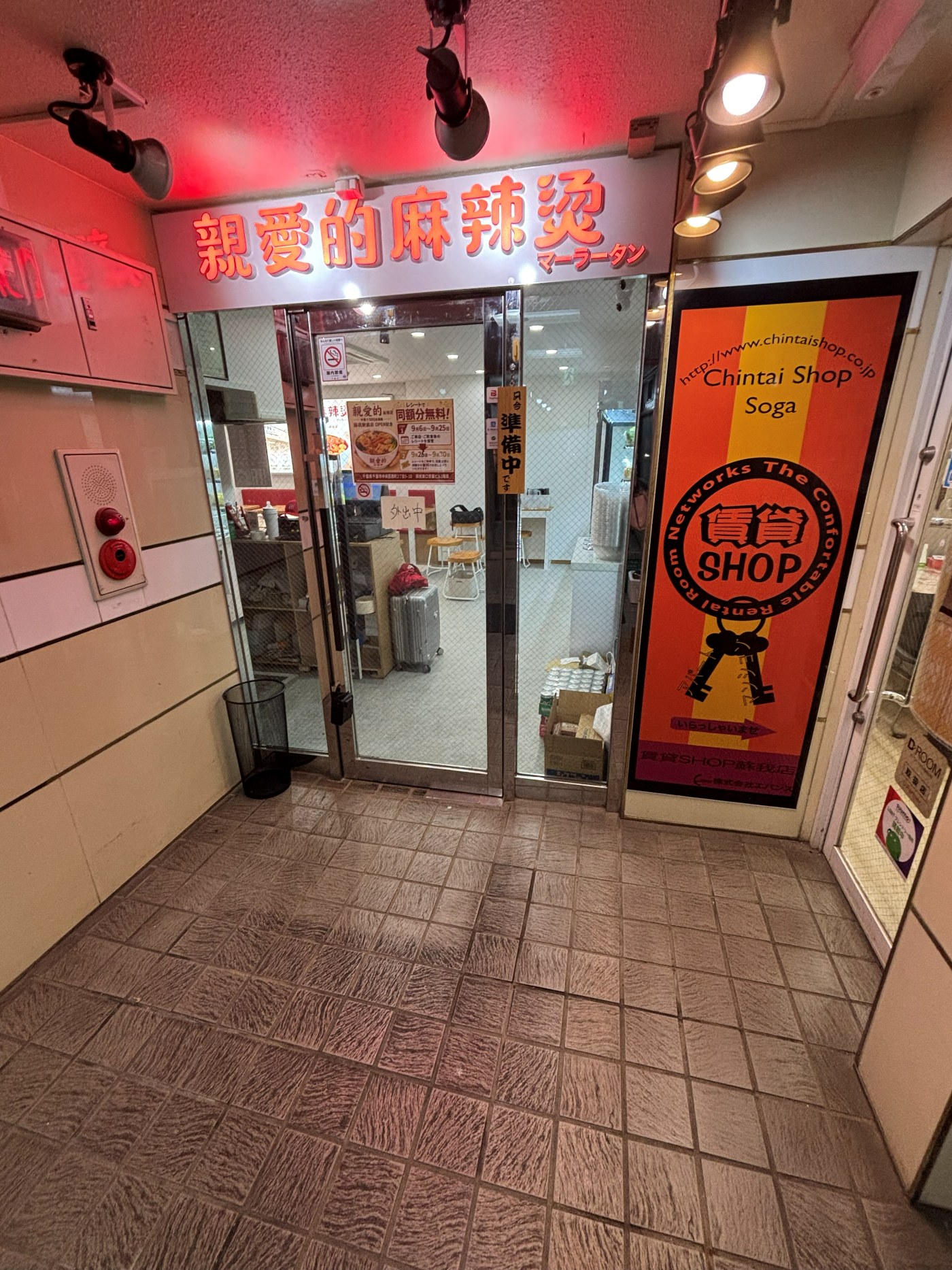 親愛的麻辣湯 蘇我駅前店の外観、オープン記念キャンペーンのポスター