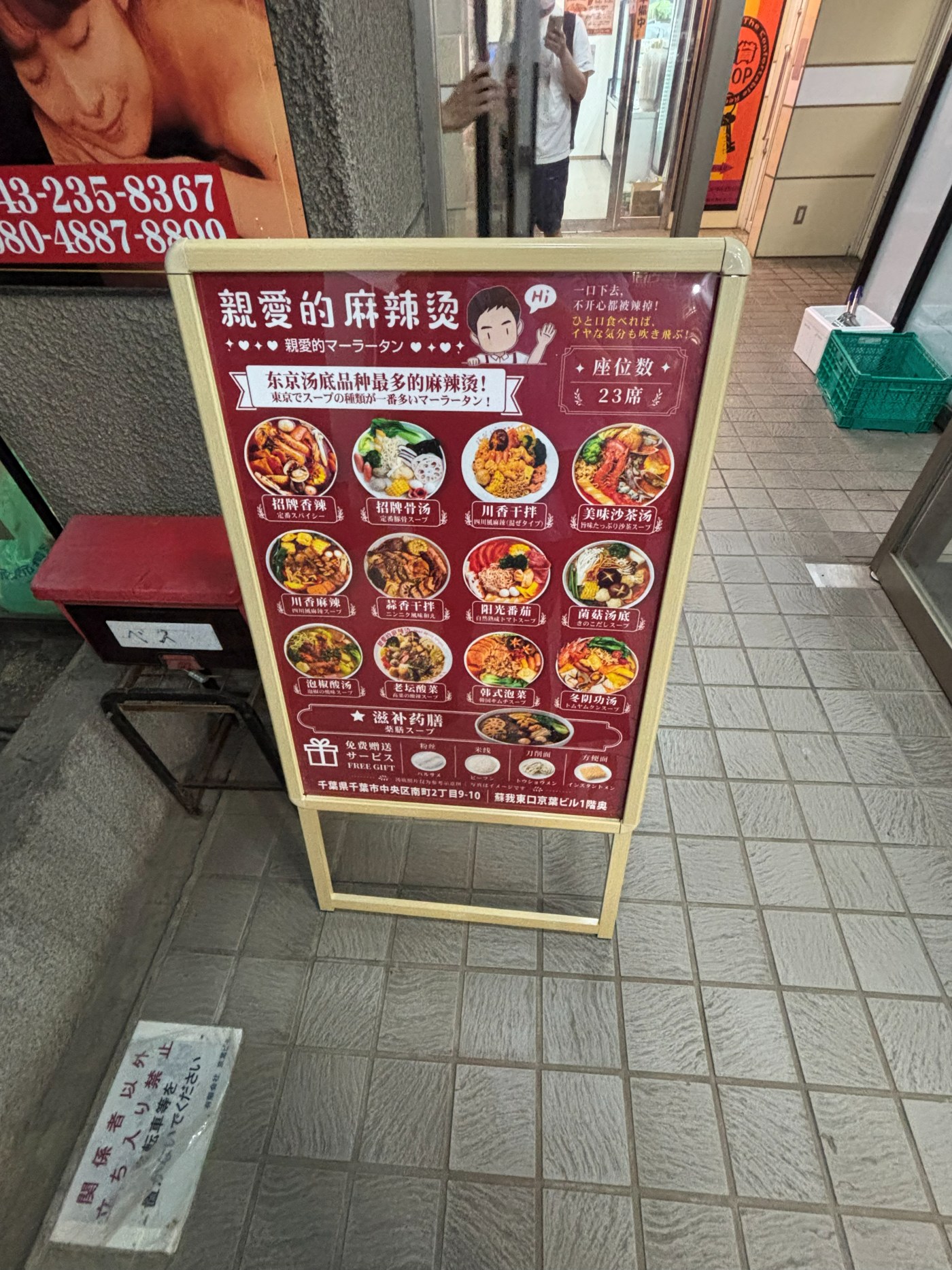 親愛的麻辣湯 蘇我駅前店の店頭看板、スープ13種類と23席の案内