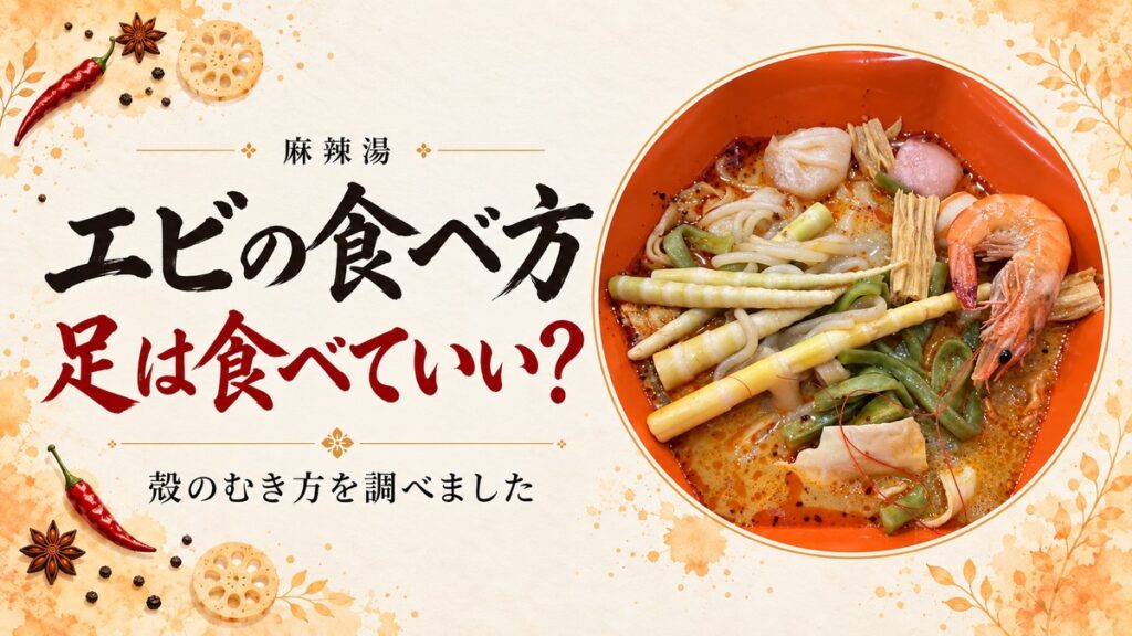 麻辣湯のエビの食べ方を紹介するアイキャッチ画像